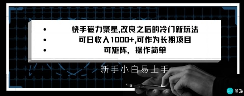 快手磁力聚星改良新玩法，可日收入1000+，矩阵操作简单，收益可观【揭秘】-遨游资源库