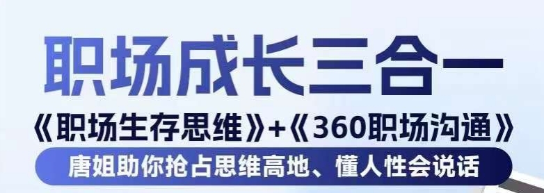 职场生存思维+360职场沟通，助你抢占思维高地，懂人性会说话-遨游资源库
