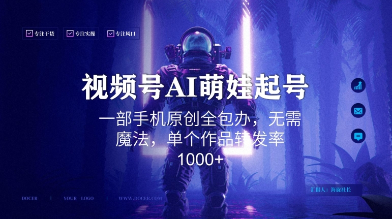 视频号AI萌娃语录新年玩法，一部手机原创全包办，无需魔法，单个作品转发率1000+【揭秘】-遨游资源库