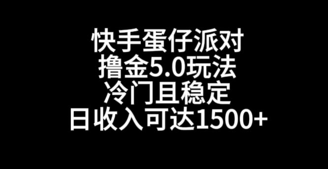 快手蛋仔派对撸金5.0玩法，冷门且稳定，单个大号，日收入可达1500+【揭秘】-遨游资源库