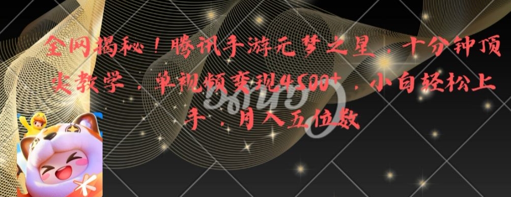 全网揭秘!腾讯手游元梦之星,十分钟顶尖教学,单视频变现4500+【揭秘】-遨游资源库