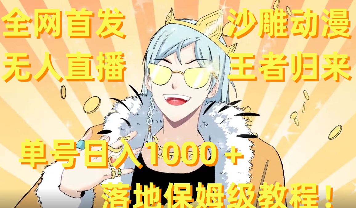 全网首发，沙雕动漫无人直播王者归来！单号日入1000＋落地保姆级教程【揭秘】-遨游资源库