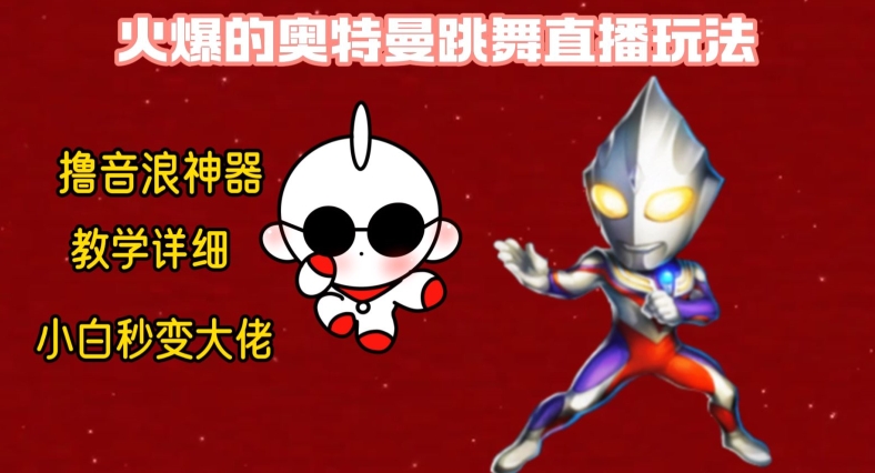 最新火爆奥特曼跳舞24小时无人直播，单场6小时撸10W音浪，小白也可操作，保姆级教学【揭秘】-遨游资源库