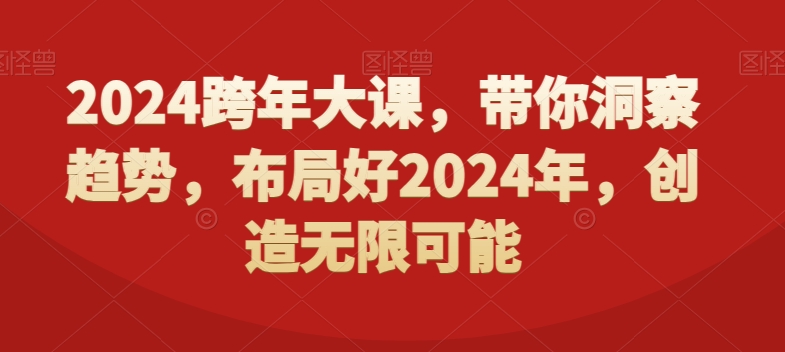 2024跨年大课，​带你洞察趋势，布局好2024年，创造无限可能-遨游资源库