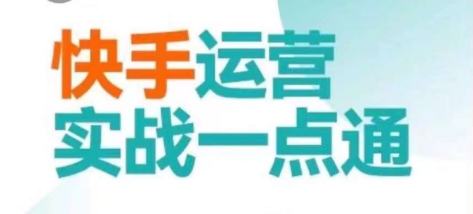 快手运营实战一点通，这套课用小白都能学会的方法教你抢占用户，做好生意-遨游资源库