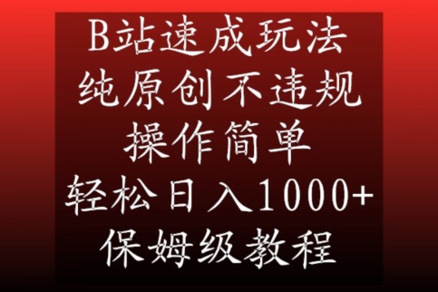 B站速成玩法，纯原创不违规，操作简单，轻松日入1000+，保姆级教程【揭秘】-遨游资源库