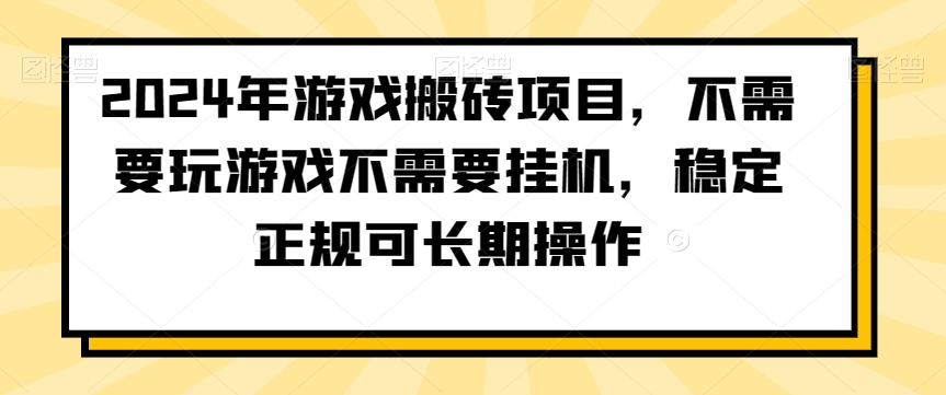 2024年游戏搬砖项目，不需要玩游戏不需要挂机，稳定正规可长期操作【揭秘】-遨游资源库