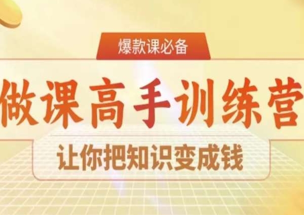 28天做课高手陪跑营，让你把知识变成钱-遨游资源库