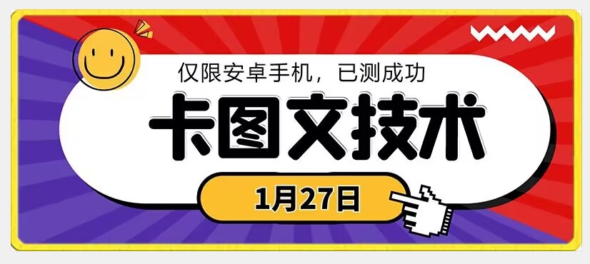 1月27日最新技术，可挂车，挂小程序，挂短剧，安卓手机可用【揭秘】-遨游资源库
