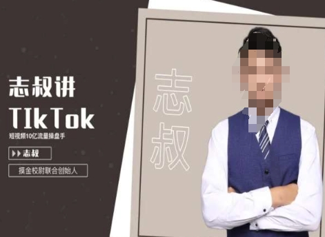 志叔讲tk运营变现课，tiktok跨境电商摸金校尉-遨游资源库