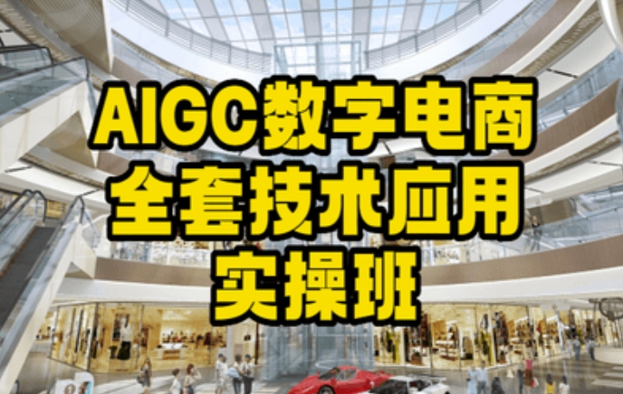 AIGC数字电商全套技术应用实操班，轻松打造高效电商-遨游资源库