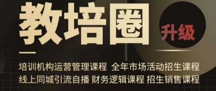 旺仔爸爸教培圈课程（运营／管理／招生／引流全套课程），同城引流自播方案-遨游资源库