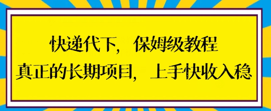 快递代下保姆级教程,真正的长期项目,上手快收入稳【揭秘】-遨游资源库