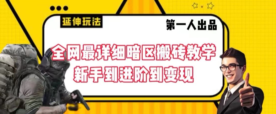 全网最详细暗区搬砖教学，新手到进阶到变现【揭秘】-遨游资源库