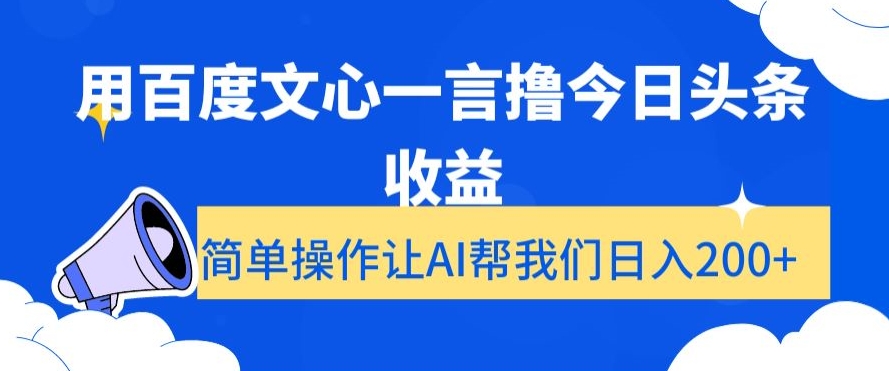 用百度文心一言撸今日头条收益，简单操作让AI帮我们日入200+【揭秘】-遨游资源库