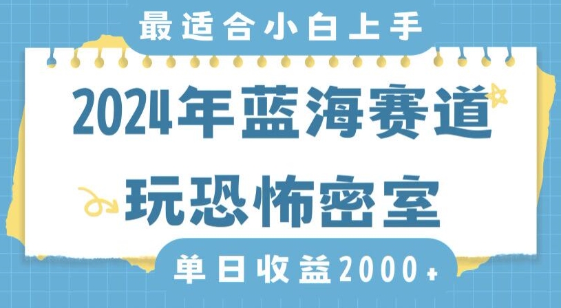 2024年蓝海赛道玩恐怖密室日入2000+，无需露脸，不要担心不会玩游戏，小白直接上手，保姆式教学【揭秘】-遨游资源库