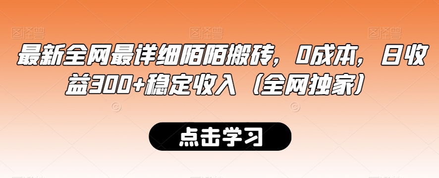 最新全网最详细陌陌搬砖，0成本，日收益300+稳定收入（全网独家）【揭秘】-遨游资源库