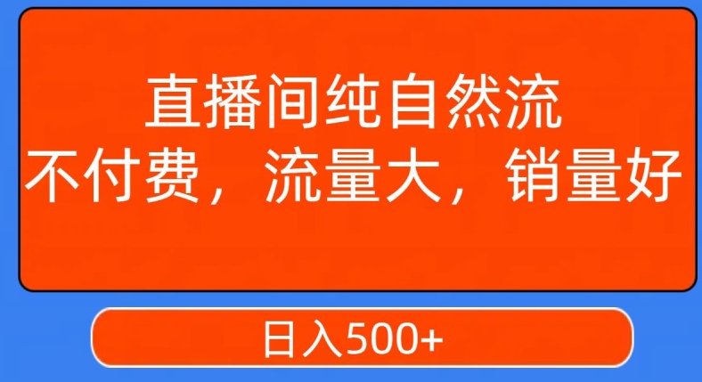 视频号直播间纯自然流，不付费，白嫖自然流，自然流量大，销售高，月入15000+【揭秘】-遨游资源库