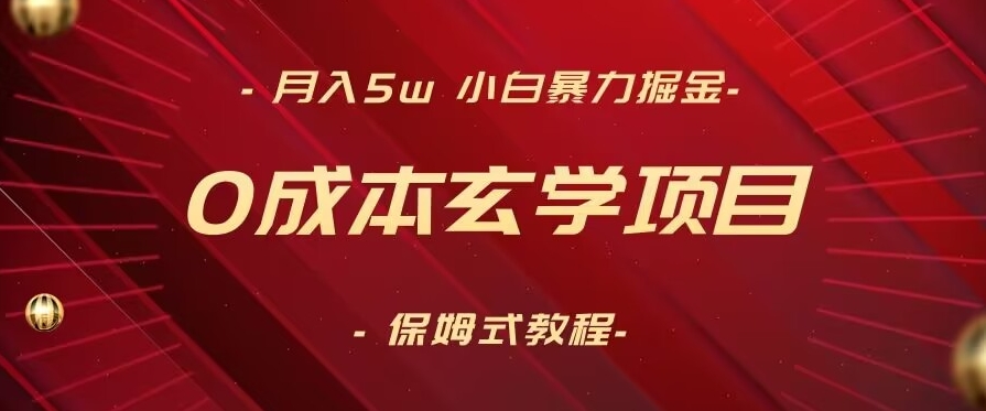 月入5w+,小白暴力掘金,0成本玄学项目,保姆式教学(教程+软件)【揭秘】-遨游资源库