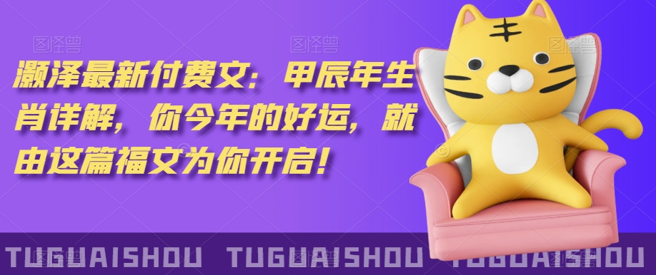 ‮泽灏‬最新‮费付‬文：甲‮年辰‬生肖详解，‮今你‬年的好运，就‮这由‬篇福文‮你为‬开启！-遨游资源库