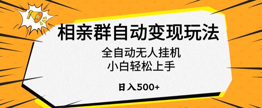 相亲群自动变现玩法，全自动无人挂机，小白轻松上手，日入500+【揭秘】-遨游资源库