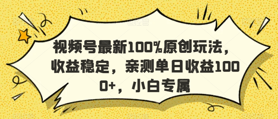 视频号最新100%原创玩法，收益稳定，亲测单日收益1000+，小白专属【揭秘】-遨游资源库