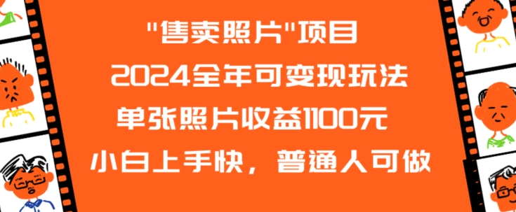 2024全年可变现玩法”售卖照片”单张照片收益1100元小白上手快，普通人可做【揭秘】-遨游资源库