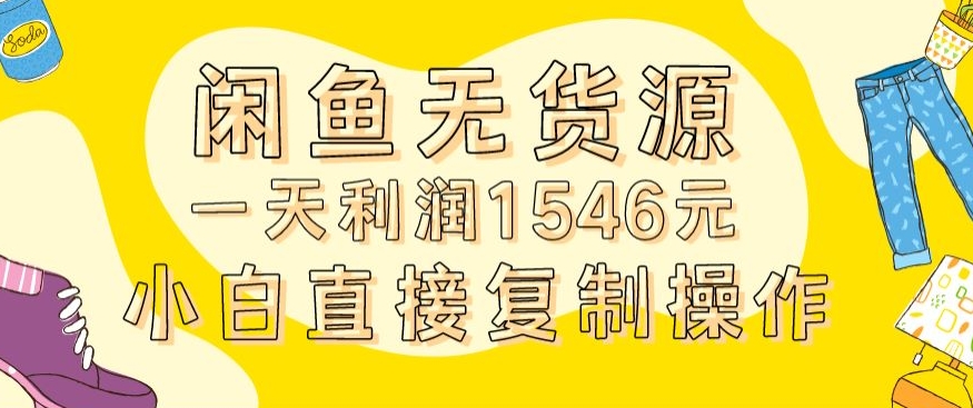 外面收2980的闲鱼无货源玩法实操一天利润1546元0成本入场含全套流程【揭秘】-遨游资源库