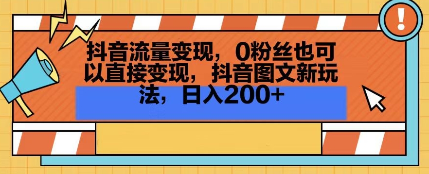 抖音流量变现，0粉丝也可以直接变现，抖音图文新玩法，日入200+【揭秘】-遨游资源库
