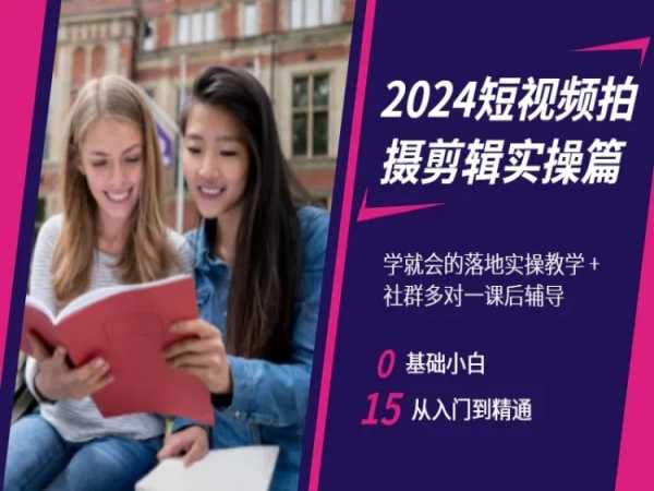 2024短视频拍摄剪辑实操篇，学就会的落地实操教学，基础小白从入门到精通-遨游资源库