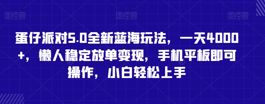 蛋仔派对5.0全新蓝海玩法，一天4000+，懒人稳定放单变现，手机平板即可操作，小白轻松上手【揭秘】-遨游资源库