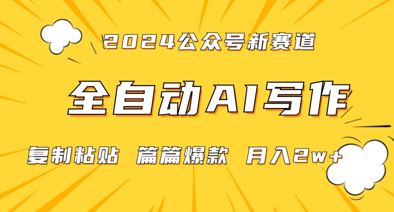 2024年微信公众号蓝海最新爆款赛道，全自动写作，每天1小时，小白轻松月入2w+【揭秘】-遨游资源库