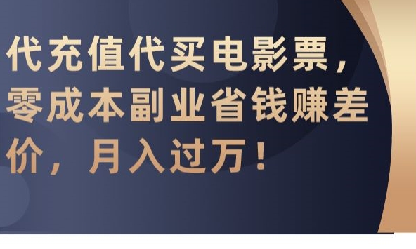 代充值代买电影票,零成本副业省钱赚差价,月入过万【揭秘】-遨游资源库