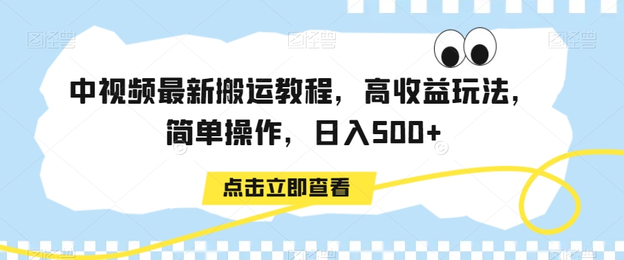 中视频最新搬运教程，高收益玩法，简单操作，日入500+【揭秘】-遨游资源库