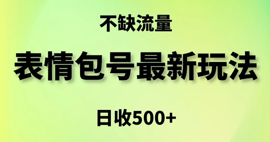 表情包最强玩法,5种变现渠道,简单粗暴复制日入500+【揭秘】-遨游资源库