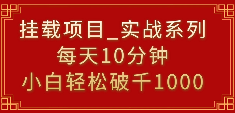 挂载项目，小白轻松破1000，每天10分钟，实战系列保姆级教程【揭秘】-遨游资源库