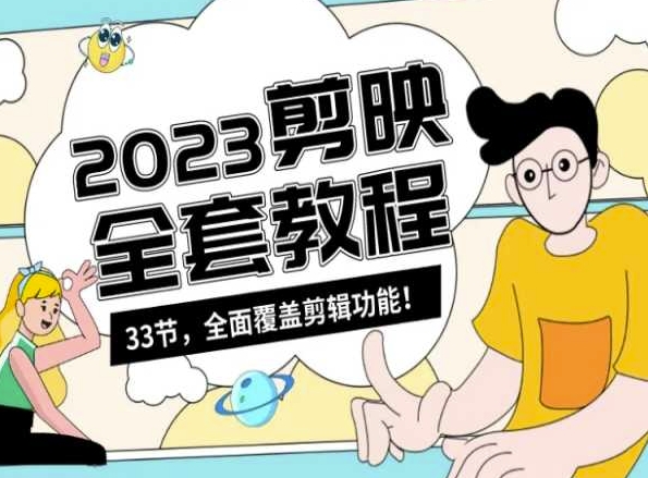 零基础系统学习短视频剪辑，剪映全套教程33节，全面覆盖剪辑功能-遨游资源库