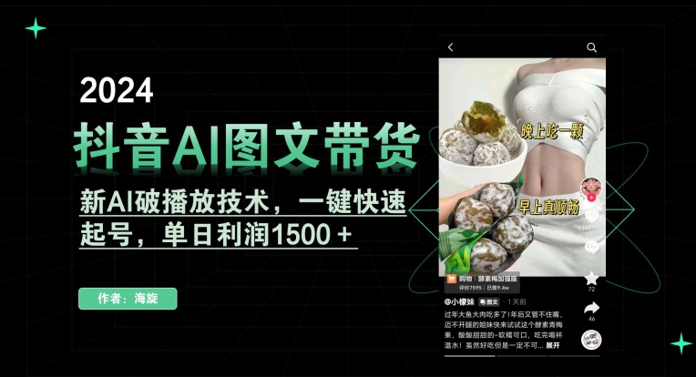 抖音AI图文带货，新AI破播放技术，一键快速起号，单日利润1500＋【揭秘】-遨游资源库