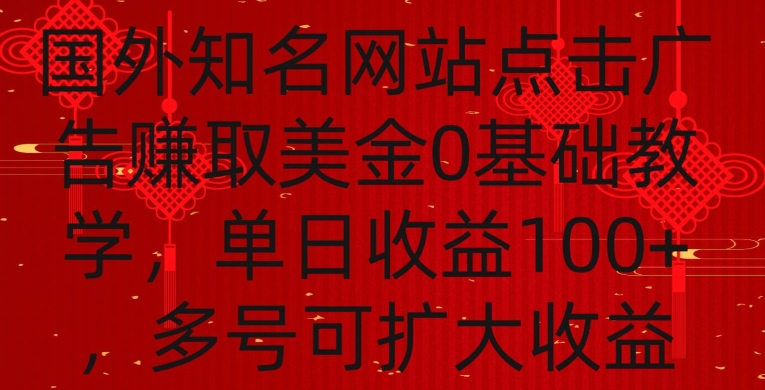国外点击广告赚取美金0基础教学，单个广告0.01-0.03美金，每个号每天可以点200+广告【揭秘】-遨游资源库
