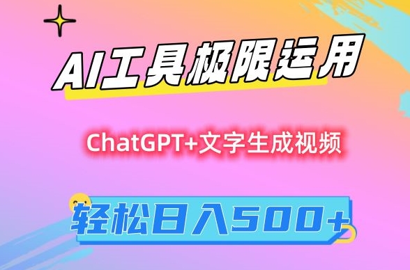 AI工具极限运用，小白也可轻松变现，保姆级教程，轻松日入500+【揭秘】-遨游资源库