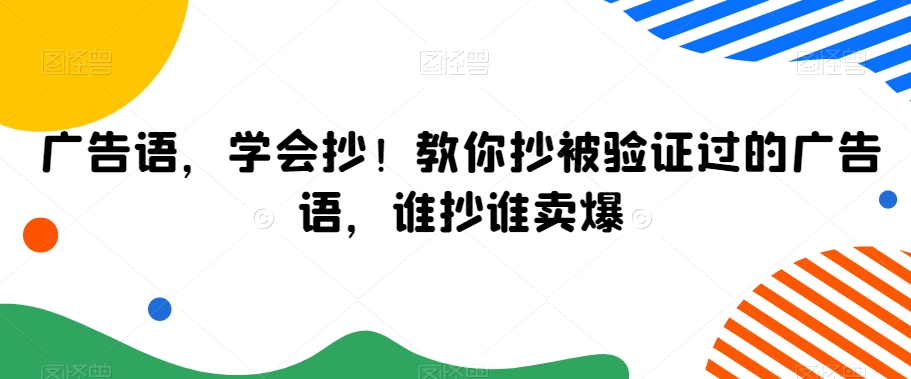 广告语,学会抄!教你抄被验证过的广告语,谁抄谁卖爆-遨游资源库