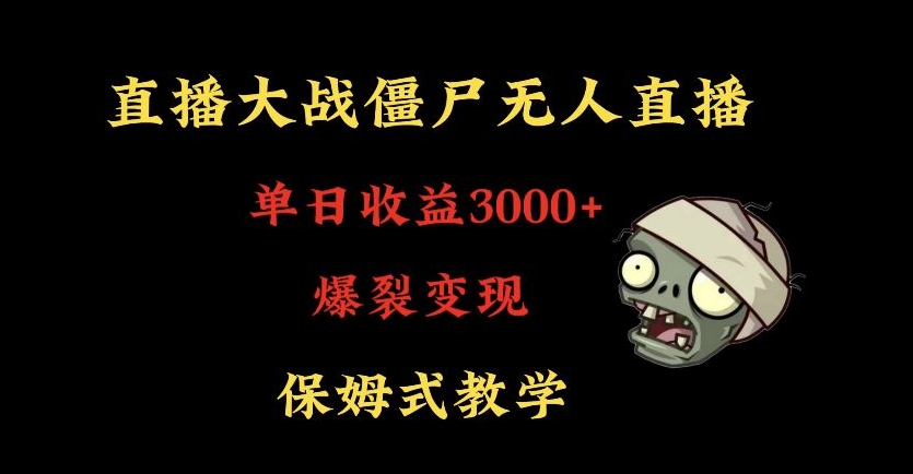 快手植物大战僵尸无人直播单日收入3000+,高级防风技术,爆裂变现,小白最适合,保姆式教学【揭秘】-遨游资源库