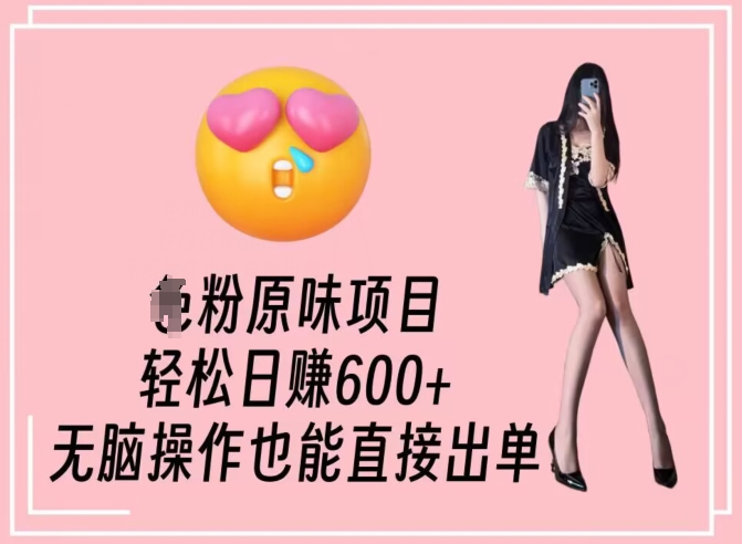 男粉原味项目，轻松日赚800+，无脑操作也能直接出单【揭秘】-遨游资源库