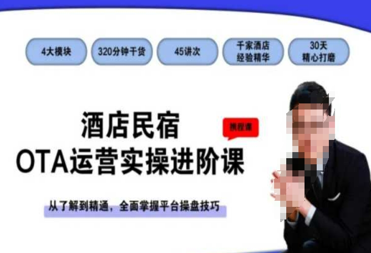 酒店民宿OTA运营实操进阶课，从了解到精通，全面掌握平台操盘技巧-遨游资源库