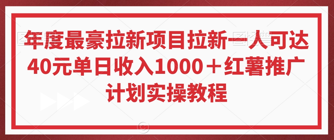 年度最豪拉新项目拉新一人可达40元单日收入1000＋红薯推广计划实操教程【揭秘】-遨游资源库