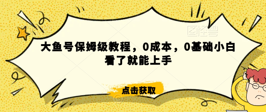 怎么样靠阿里大厂撸金,背靠大厂日入2000+,大鱼号保姆级教程,0成本,0基础小白看了就能上手【揭秘】-遨游资源库