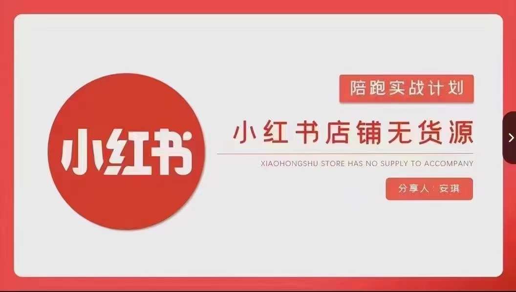 安琪-小红书店铺无货源实战，开店到售后全流程操作-遨游资源库