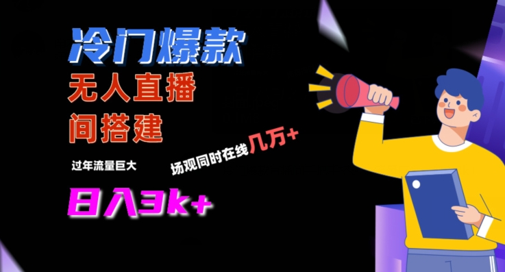 冷门爆款直播间手把手搭建，流量巨大，日入3k+【揭秘】-遨游资源库