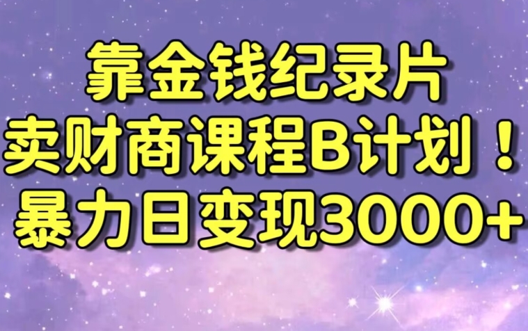 财经纪录片联合财商课程的变现策略,暴力日变现3000+,喂饭级别教学【揭秘】-遨游资源库