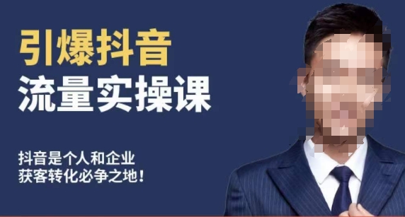 博商南小尧·引爆抖音流量实操课，手把手教你从0-1打造爆款抖音账号-遨游资源库